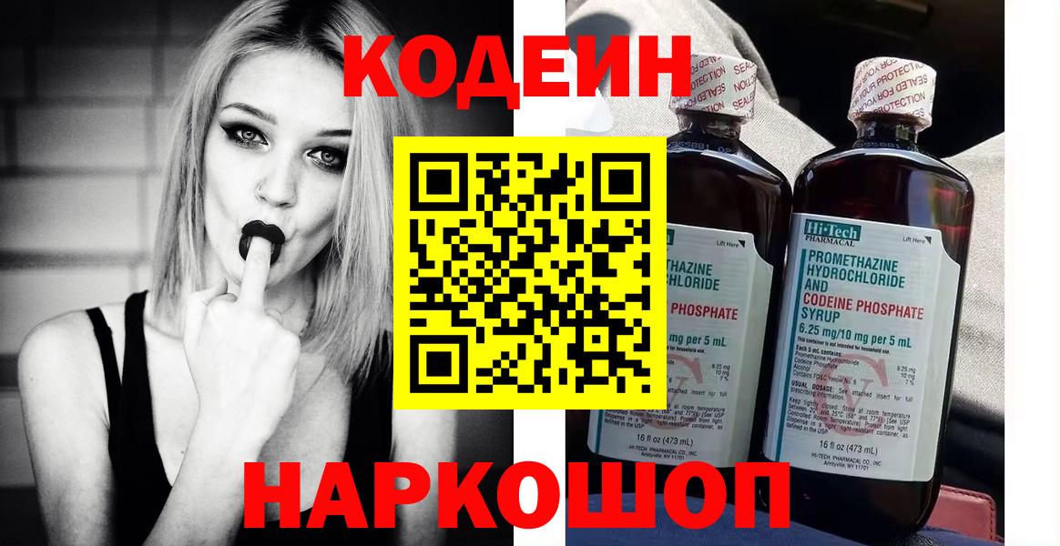 Кодеин напиток Lean (лин) Нововоронеж